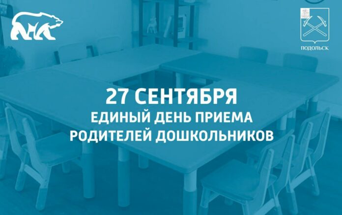 Единый день приема родителей дошкольников