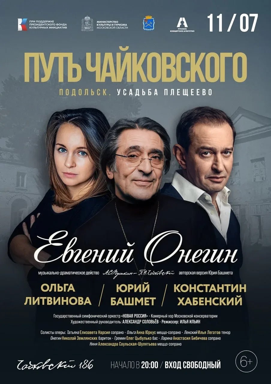 Гала-концерт «Путь Чайковского» — в усадьбе Плещеево
