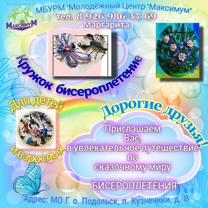 Молодёжный центр «Максимум» приглашает желающих в кружок бисероплетения