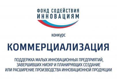 Стартовал прием заявок по программе «Коммерциализация»