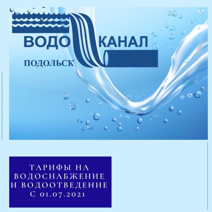 МУП «Водоканал» изменит тарифы на холодную воду на территории Большого Подольска