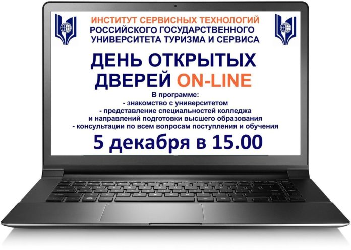 Жителей Подольска приглашают на День открытых дверей РГУТиС в формате онлайн