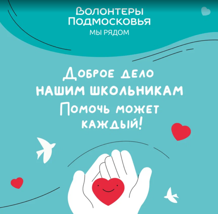 Акция «Доброе дело. Нашим школьникам» пройдет в регионе