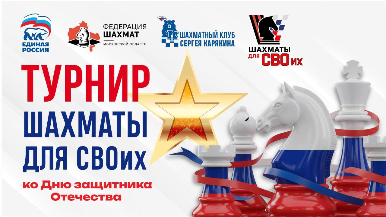 Приглашаем на праздничный турнир «Шахматы для СВОих»