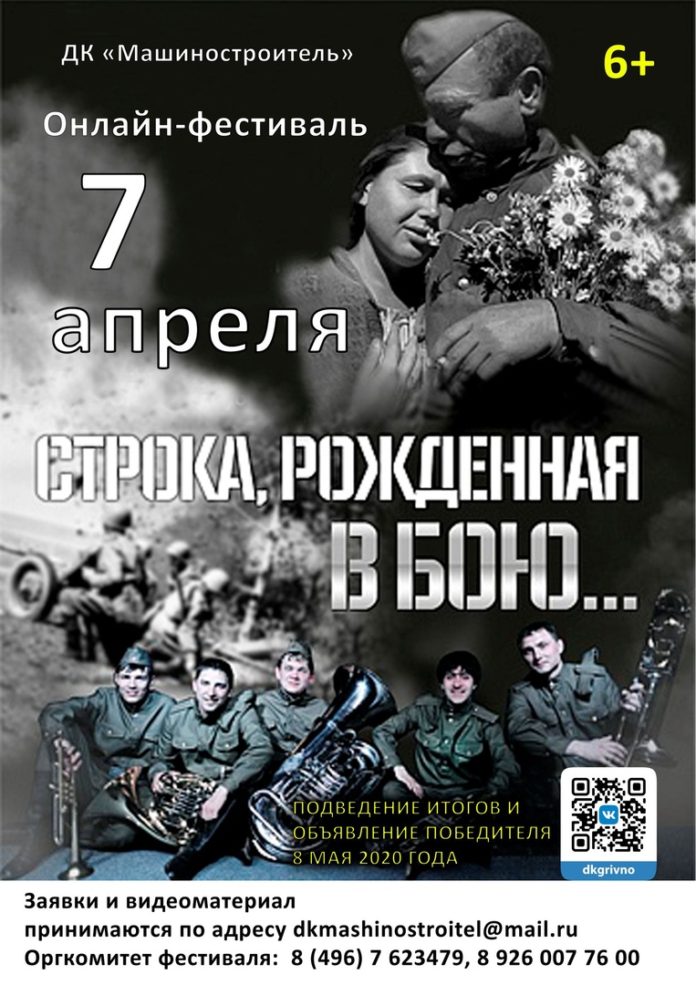 Дом культуры «Машиностроитель» мкр. Климовск проводит онлайн-фестиваль «Строка, рожденная в бою»