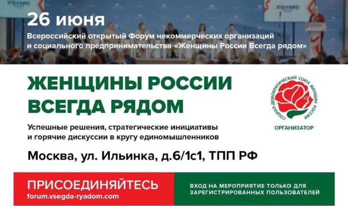 Форум «Женщины России Всегда рядом» состоится 26 июня