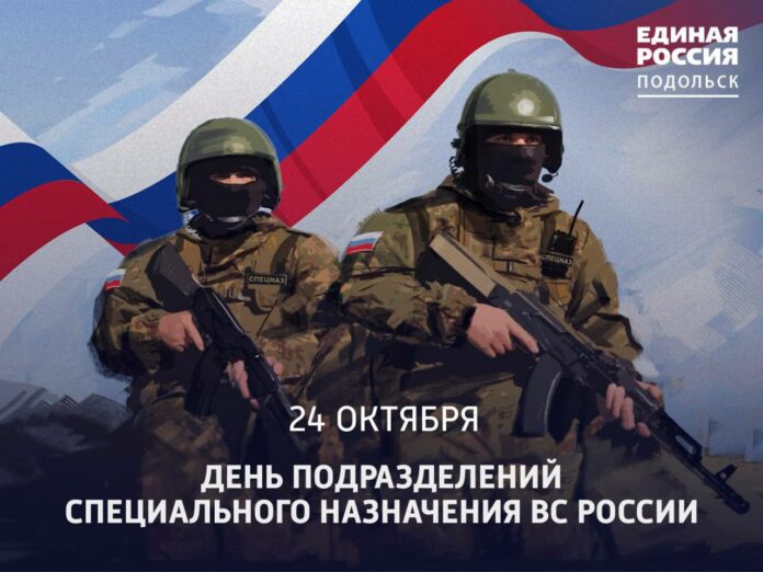 День подразделений специального назначения в России отмечается 24 октября