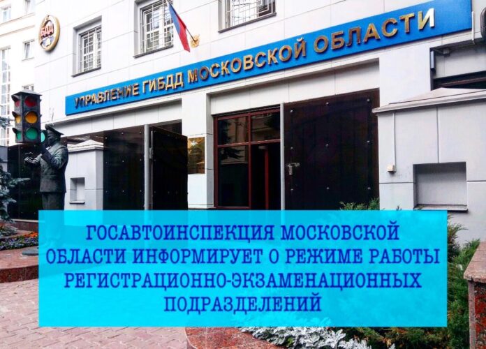 Госавтоинспекция Московской области сообщает гражданам о режиме работы