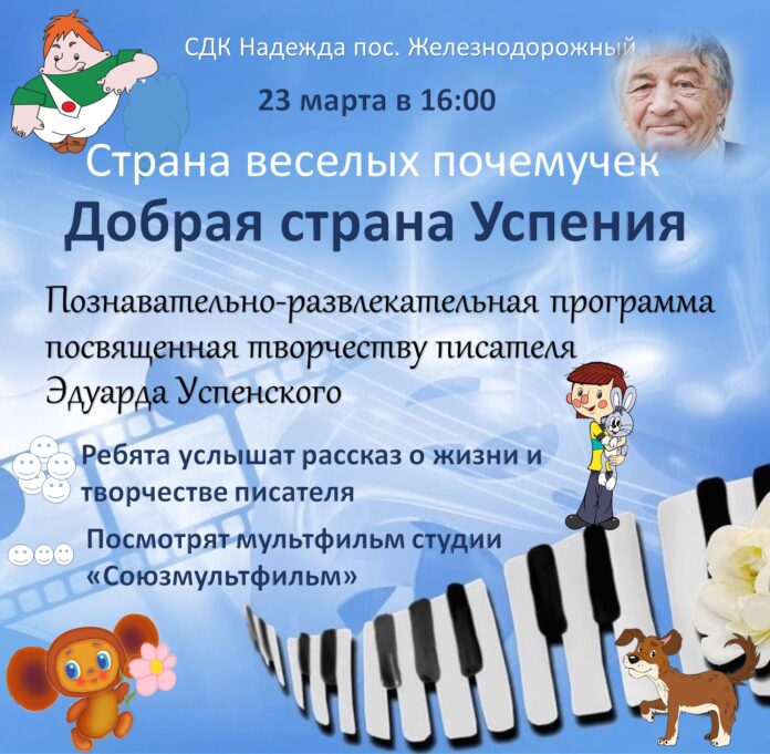 В Подольске расскажут о творчестве писателя Эдуарда Успенского