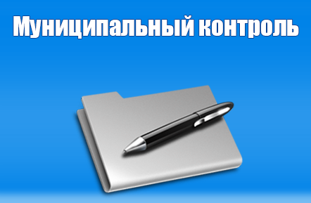 К сведению подольчан: о проведении плановых проверок в рамках муниципального контроля в 2021 году