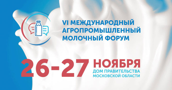 VI Международный агропромышленный молочный форум