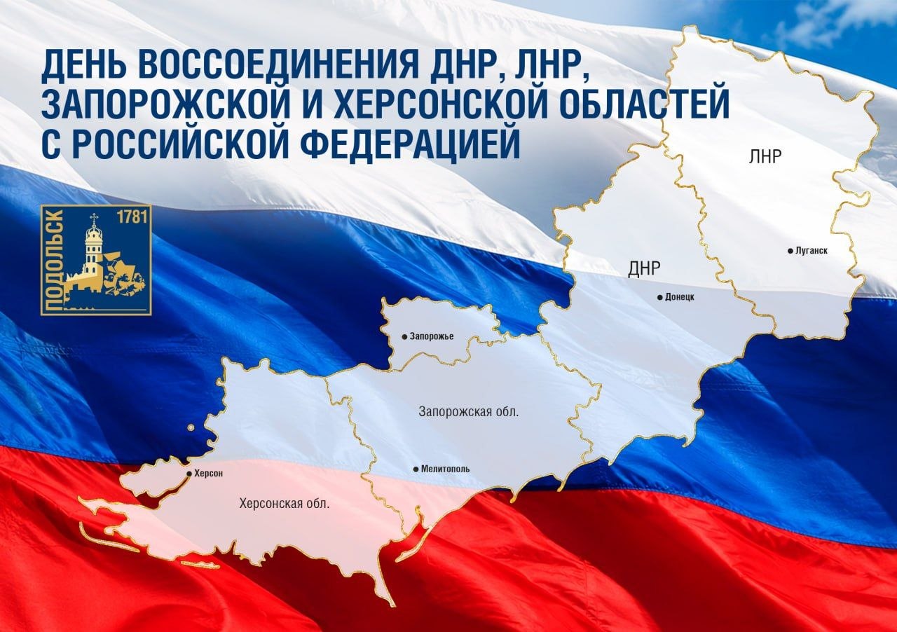 День воссоединения отмечается в России 