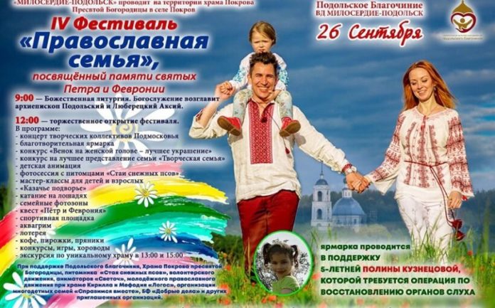 В Подольске пройдет фестиваль «Православная семья»