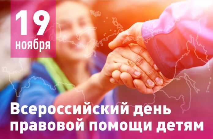 О проведении бесплатных консультаций несовершеннолетних и их законных представителей в рамках Всероссийского дня правовой...