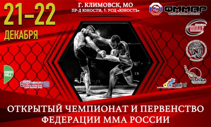 Открытый чемпионат и первенство Федерации ММА России пройдут в Подольске 21 и 22 декабря