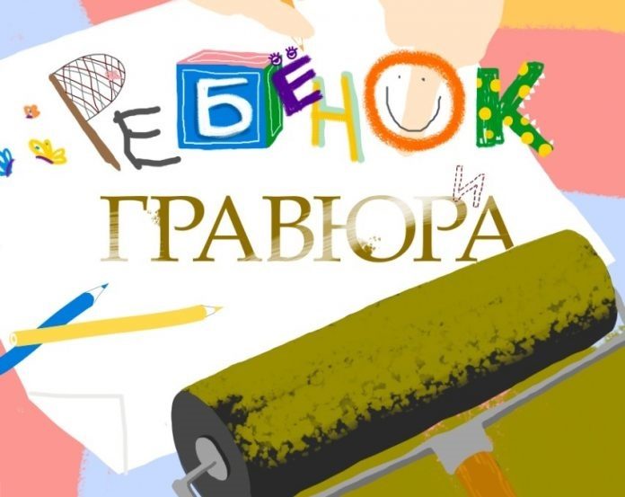 Открытие выставки «Ребенок и гравюра» состоится 4 сентября