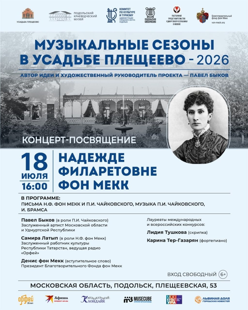 В усадьбе Плещеево пройдет концерт к 195-летию Надежды фон Мекк