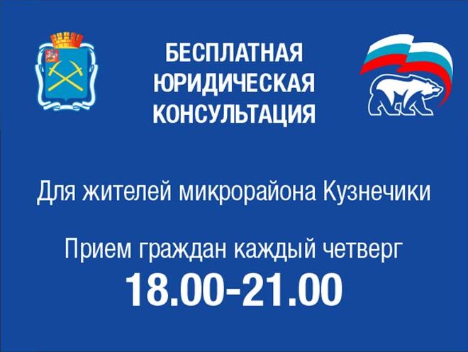 Бесплатная юридическая консультация для жителей микрорайона Кузнечики