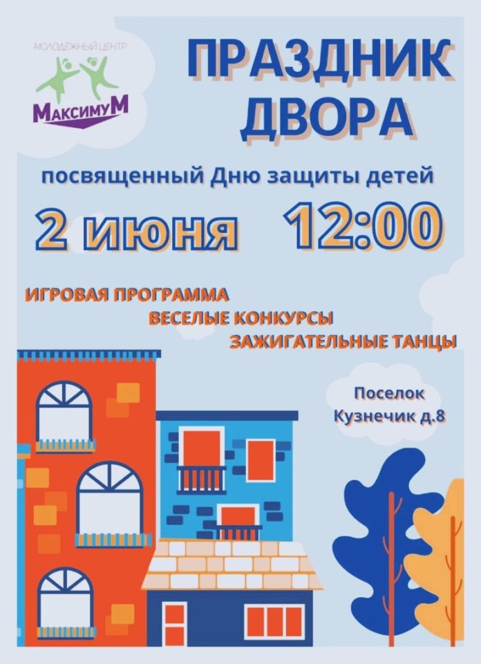 МЦ «Максимум» приглашает всех желающих на «Праздник двора» жителей Подольска