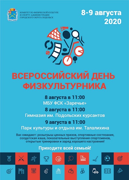В рамках Всероссийского дня  физкультурника для жителей и гостей Большого Подольска планируется организовать...