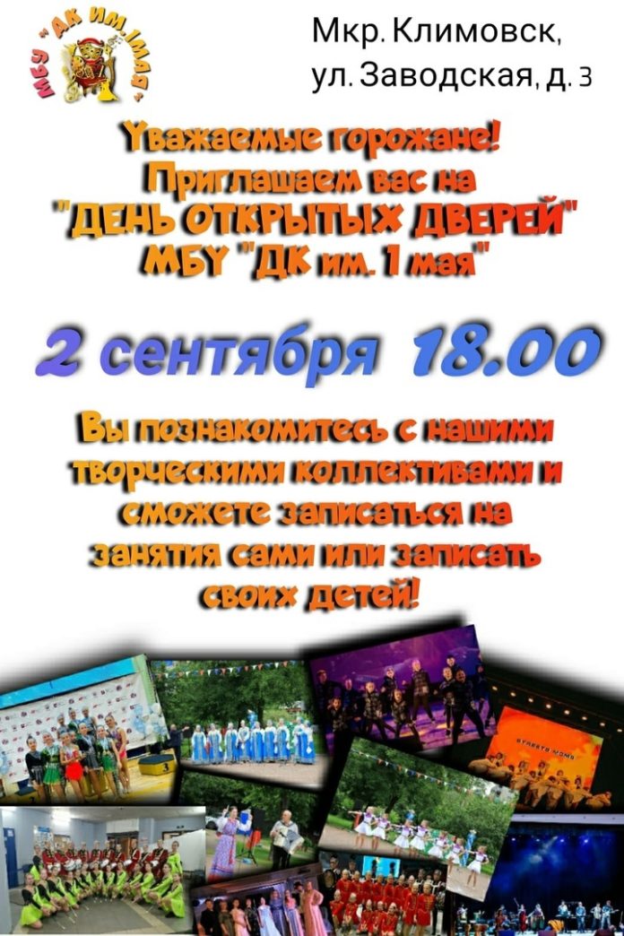 День открытых дверей состоится в Доме культуры имени 1 мая