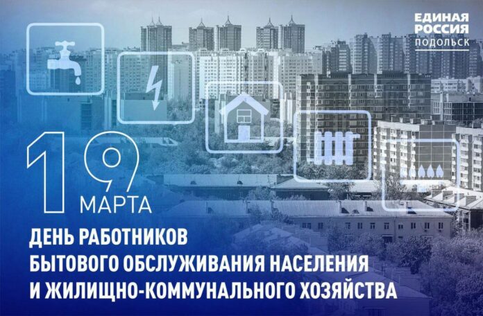 19 марта отмечается День работников бытового обслуживания населения и жилищно-коммунального хозяйства