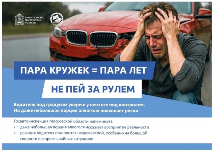 В Московской области стартует социальный раунд по безопасности дорожного движения «Трезвый водитель»