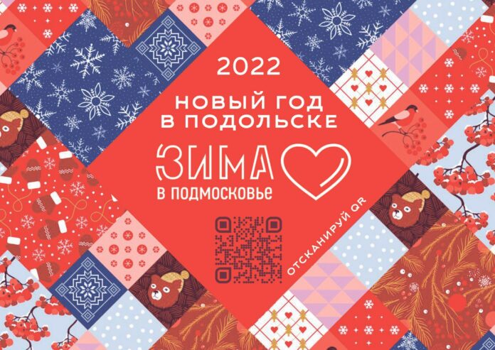 На праздничные новогодние и рождественские мероприятия приглашают подольчан