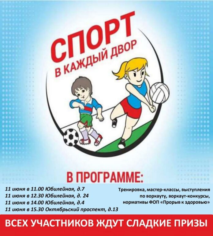 Праздник «Спорт в каждый двор» опять проводится в Подольске 