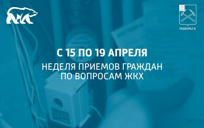 Неделя приемов граждан по вопросам ЖКХ