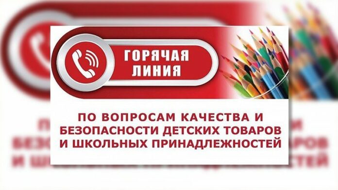 Горячая линия по вопросам качества и безопасности детских товаров и школьных принадлежностей
