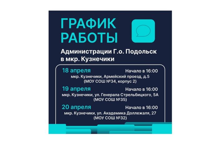 В мкр. Кузнечики пройдут встречи в формате «выездных администраций» 18,19 и 20 апреля