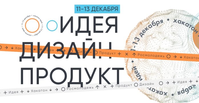 К сведению подольчан: Росмолодежь в онлайн-формате проведет первый интеллектуальный конкурс «Хакатон Идей»
