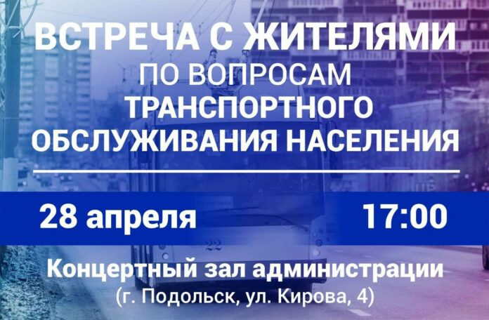 Встреча с жителями по теме транспортного обслуживания пройдет 28 апреля