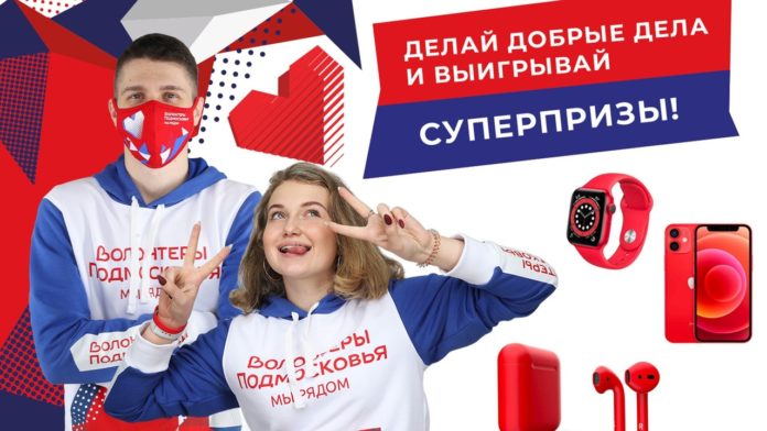 У подольчан появилась возможность принять участие в акциях на платформе «Волонтеры Подмосковья»
