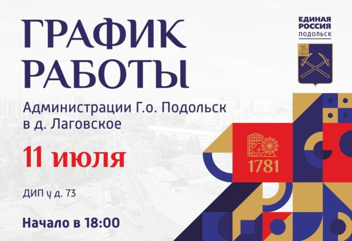 Встречи с жителями пройдут в Подольске 10 и 11 июля