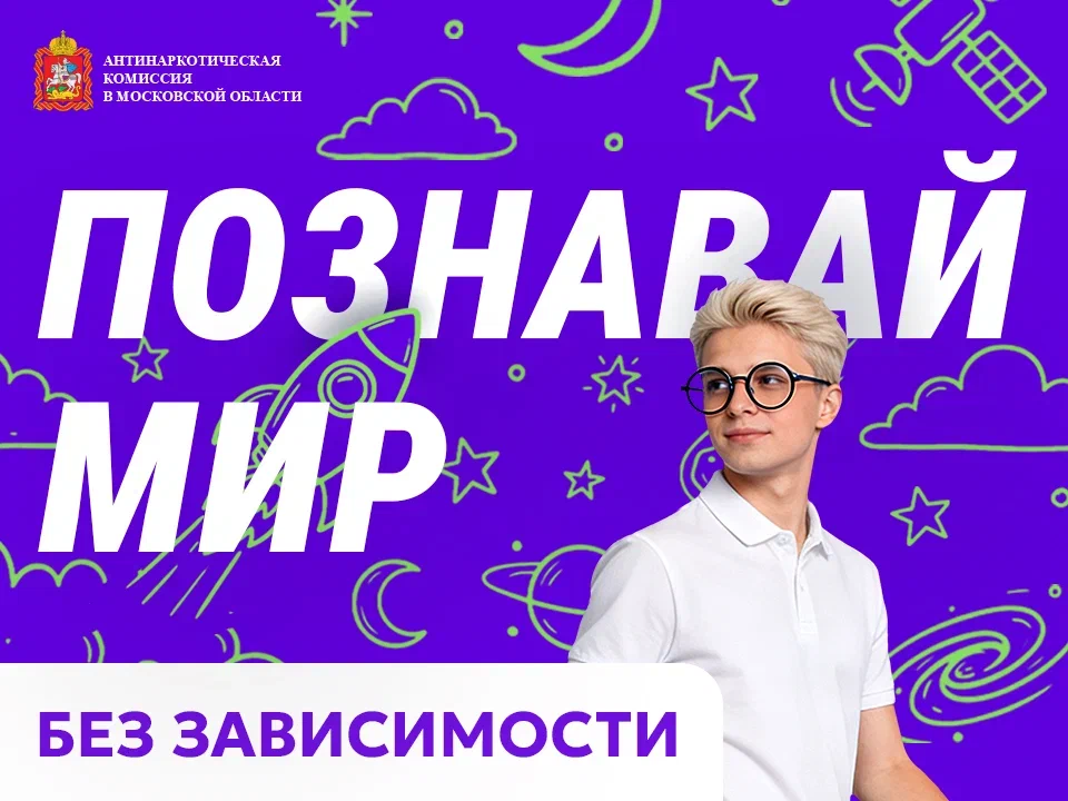 Познавайте мир вне зависимости!