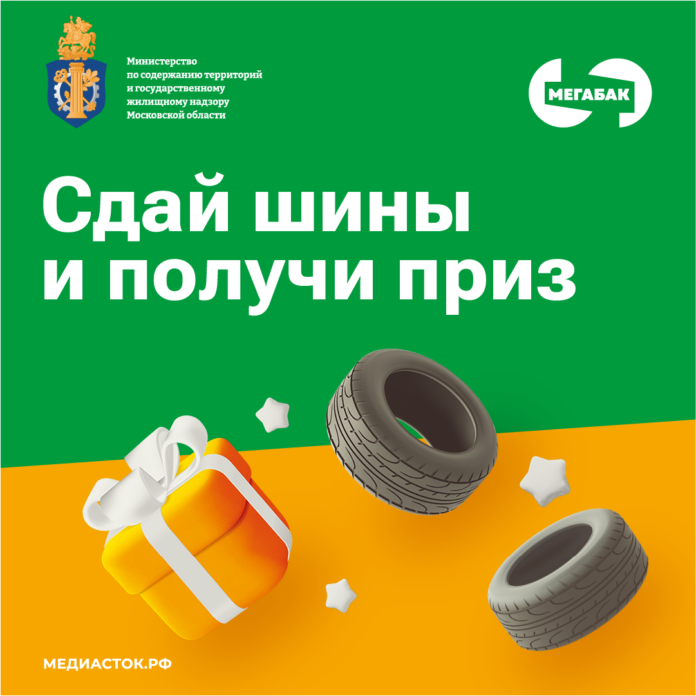 В регионе стартовала экоакция «Сдай шины на Мегабак»