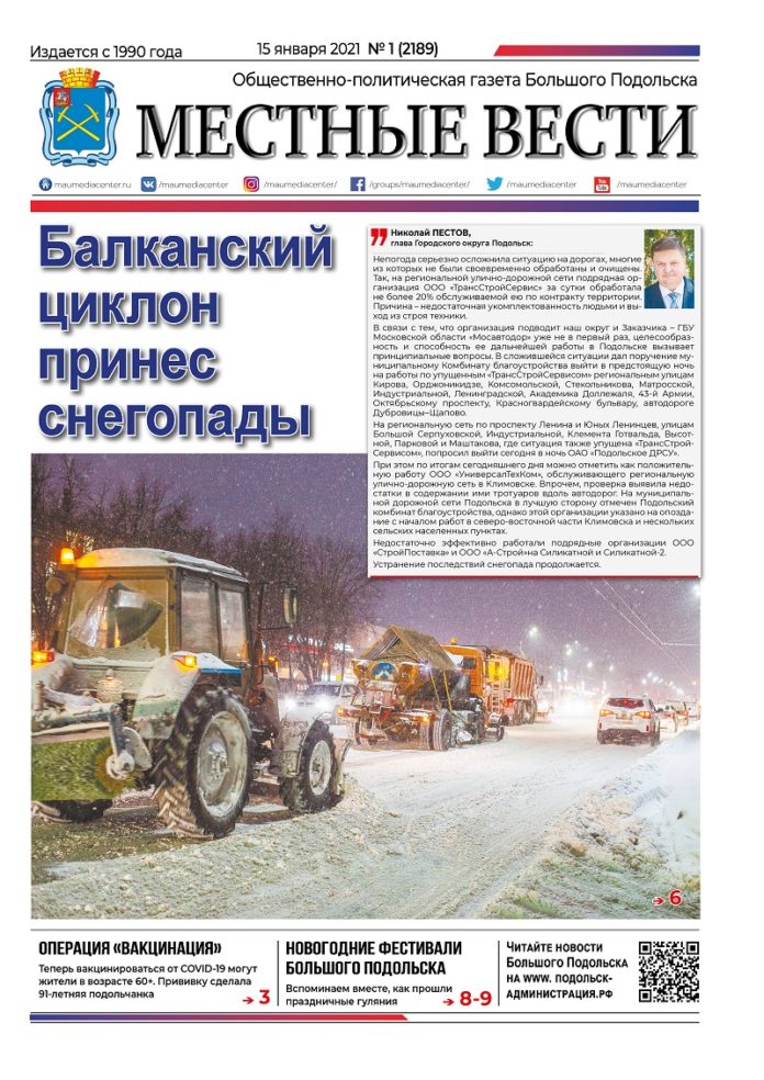 Газета «Местные вести» № 01 (2189) 15 января 2021 года