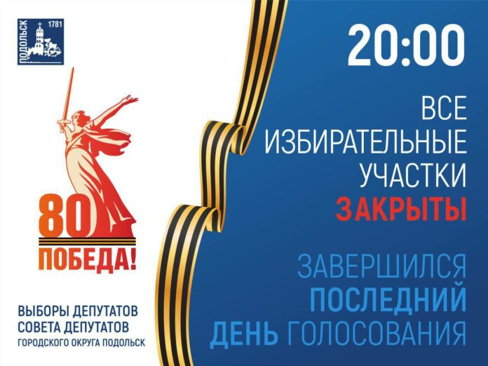 Работа избирательных пунктов в Подольске завершена