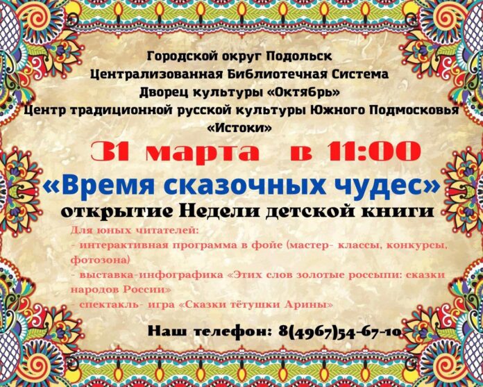 Неделя детской книги пройдет в Подольске с 31 марта по 10 апреля