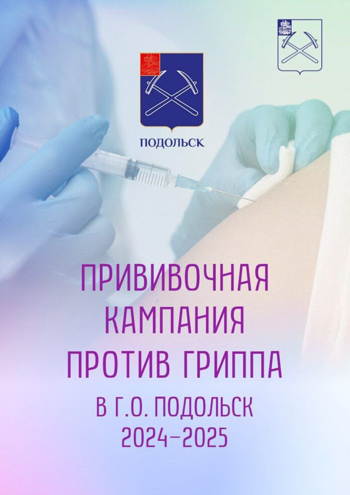 Вакцинация против гриппа проводится в Подольске