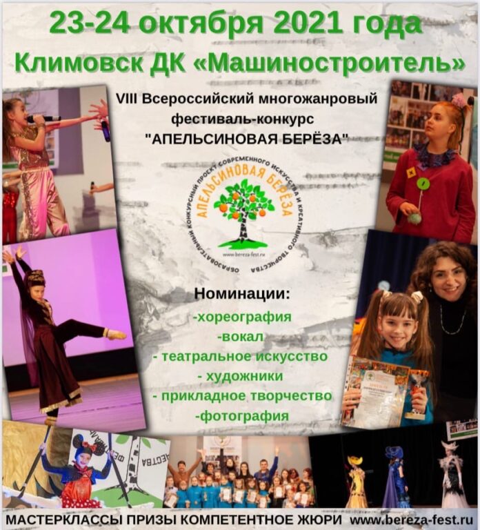 Заканчивается приём заявок на Всероссийский многожанровый конкурс «Апельсиновая берёза» в Климовске