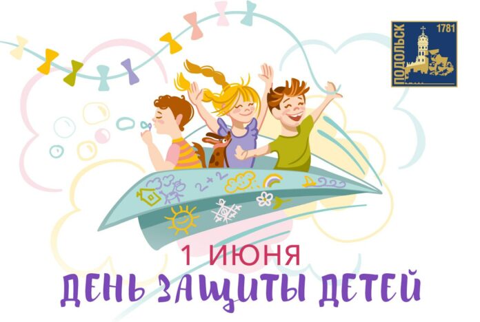 Секретарь подольского отделения партии «Единая Россия» поздравил подольчан с Днем защиты детей