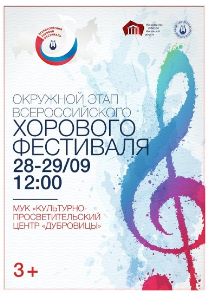 Окружной этап Всероссийского хорового фестиваля пройдет в Дубровицах