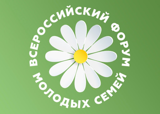 Подольчан приглашают к участию во Всероссийском форуме молодых семей