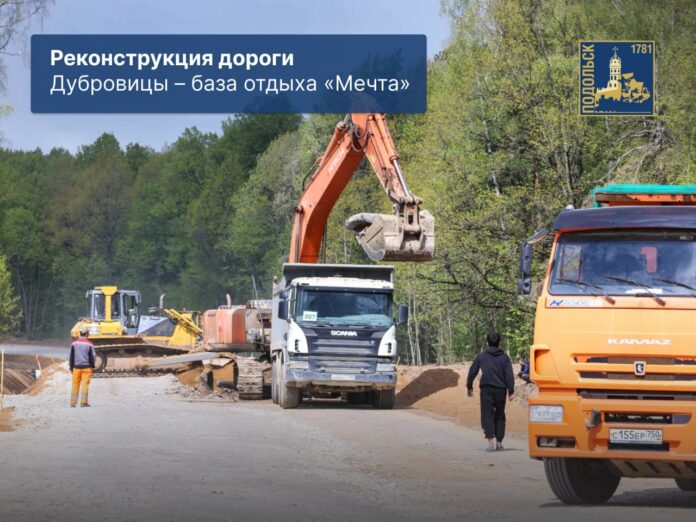 Реконструкция автодороги Дубровицы – база отдыха «Мечта» близка к финалу