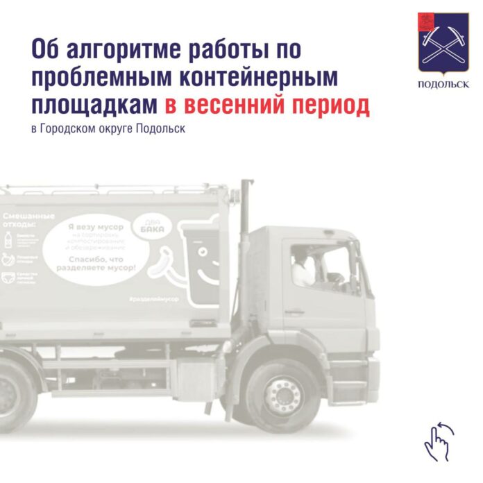 Мусоросборочные площадки модернизируются в Подольске