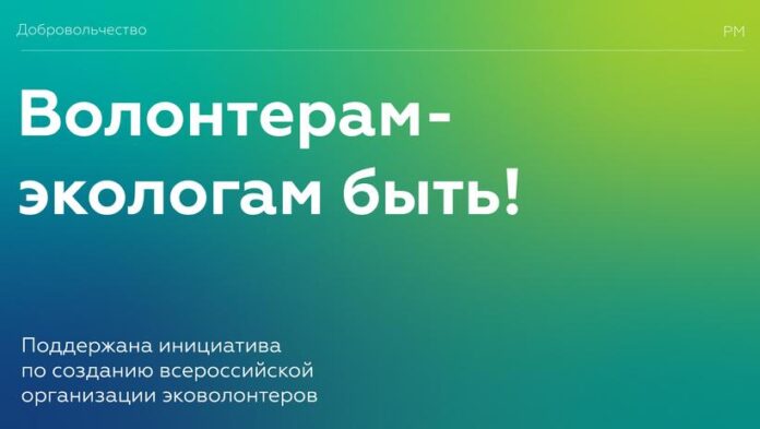 Информируем подольчан: в России создадут всероссийскую общественную организацию волонтеров-экологов