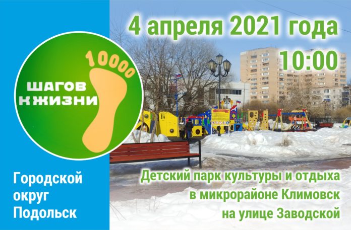 Акция здоровья «10 000 шагов к жизни» состоится 4 апреля в детском парке на...